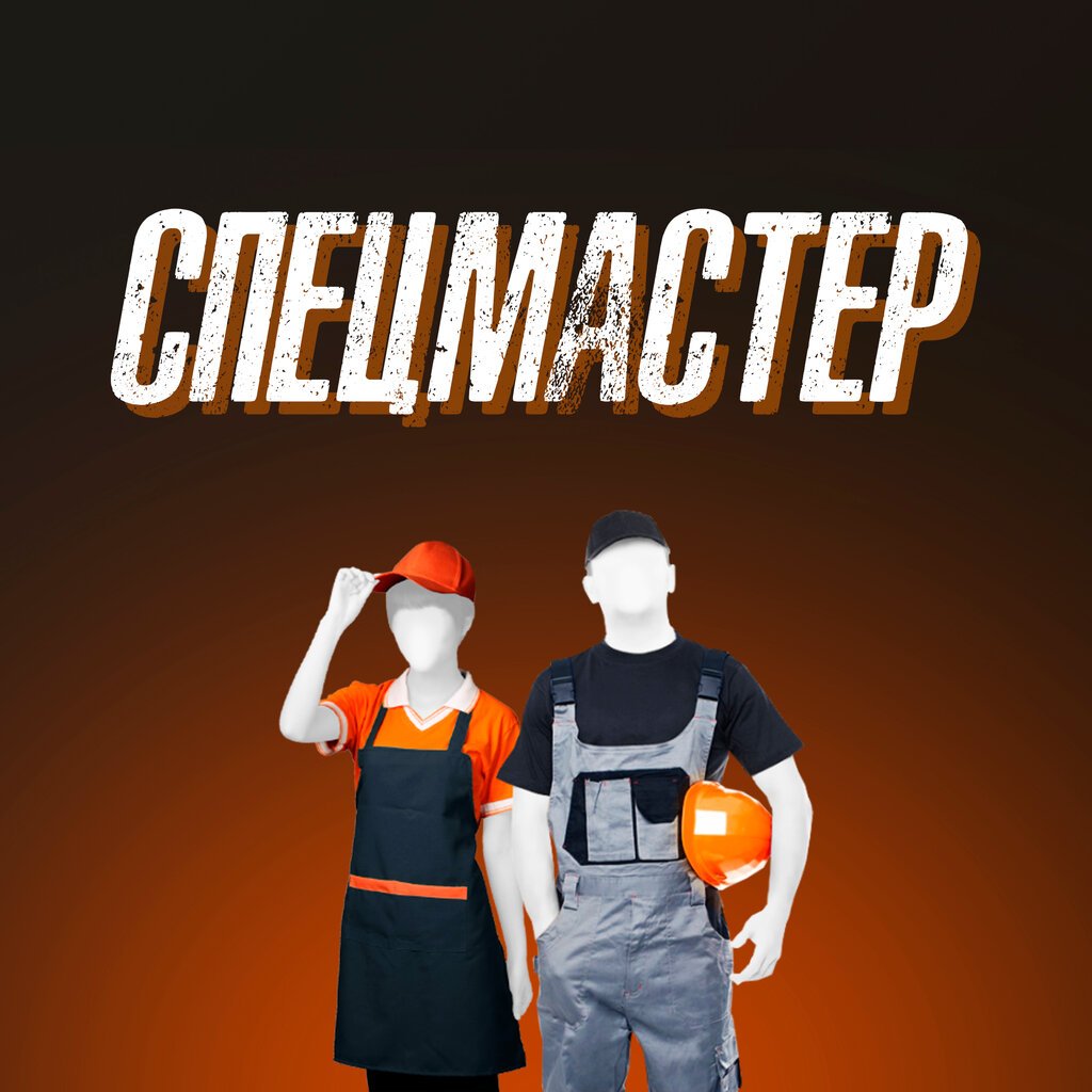Спецмастер спецодежда