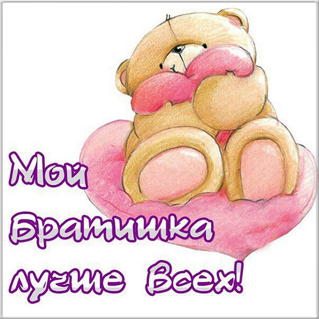 Поздравление брату
