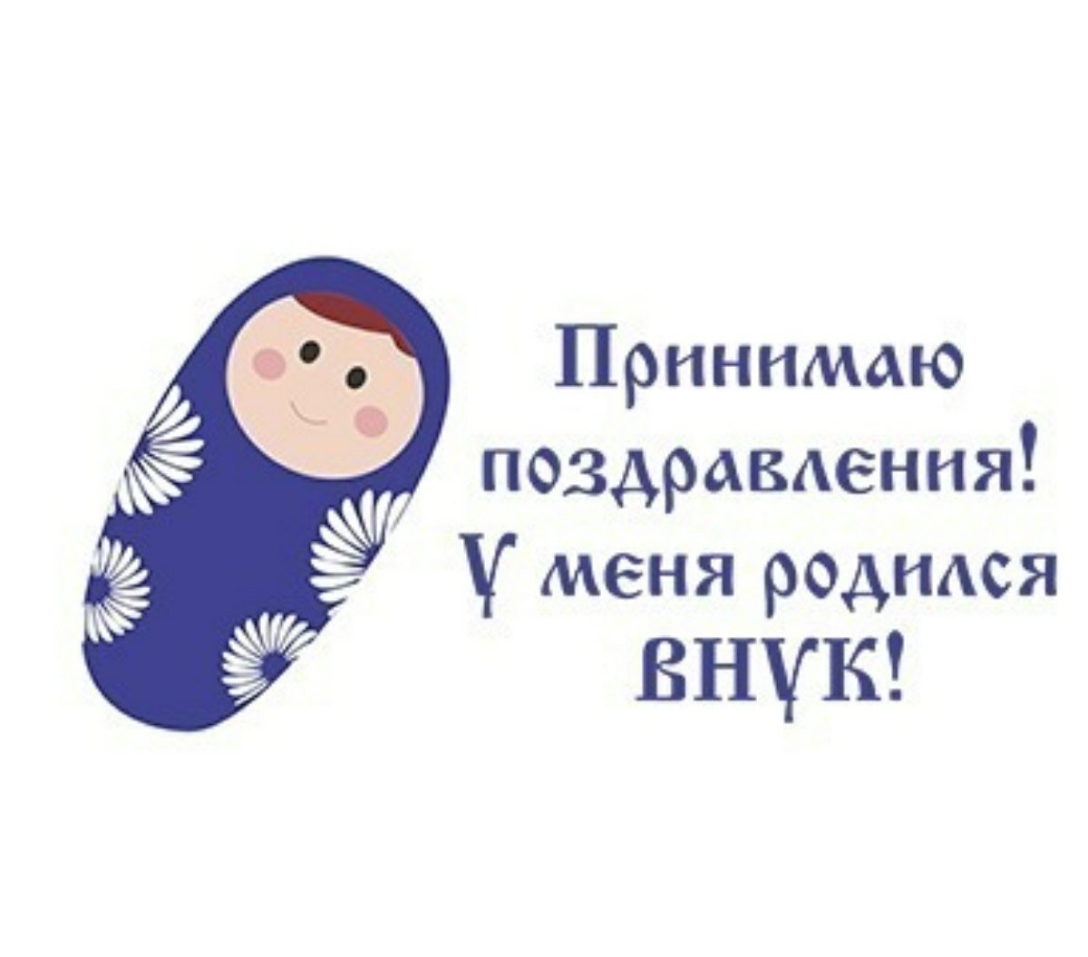 Я стала бабушкой у меня родился внук