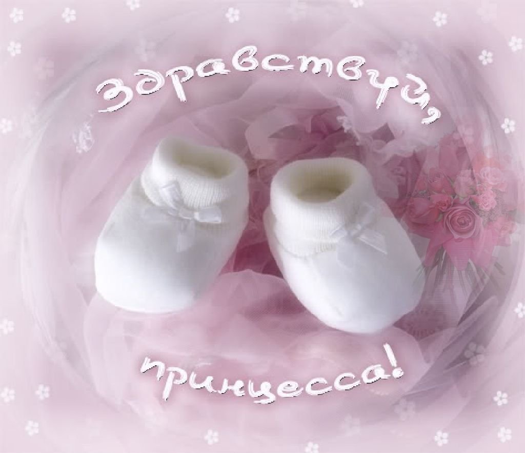 У нас родилась принцесса