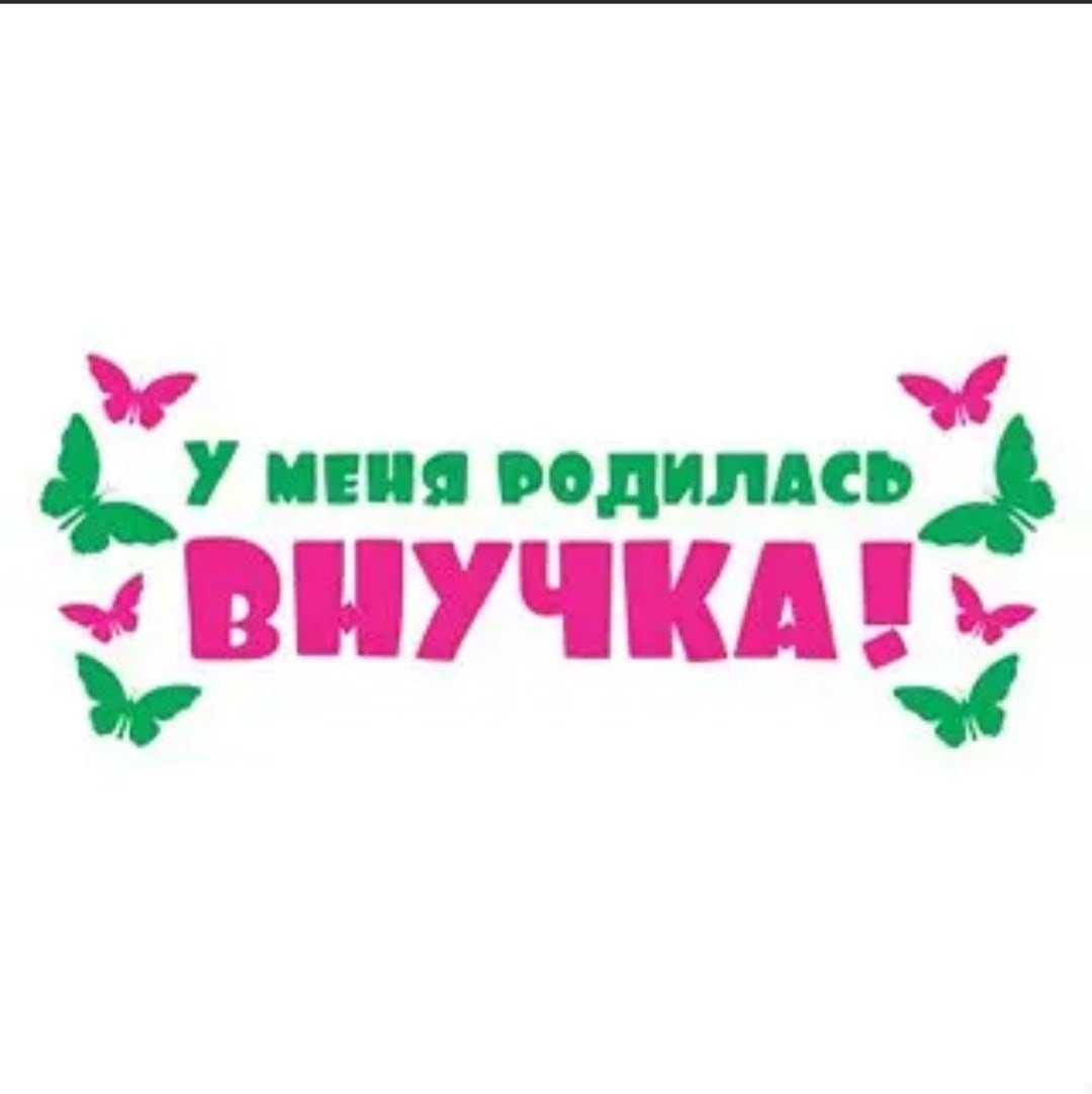 У меня родилась внучка