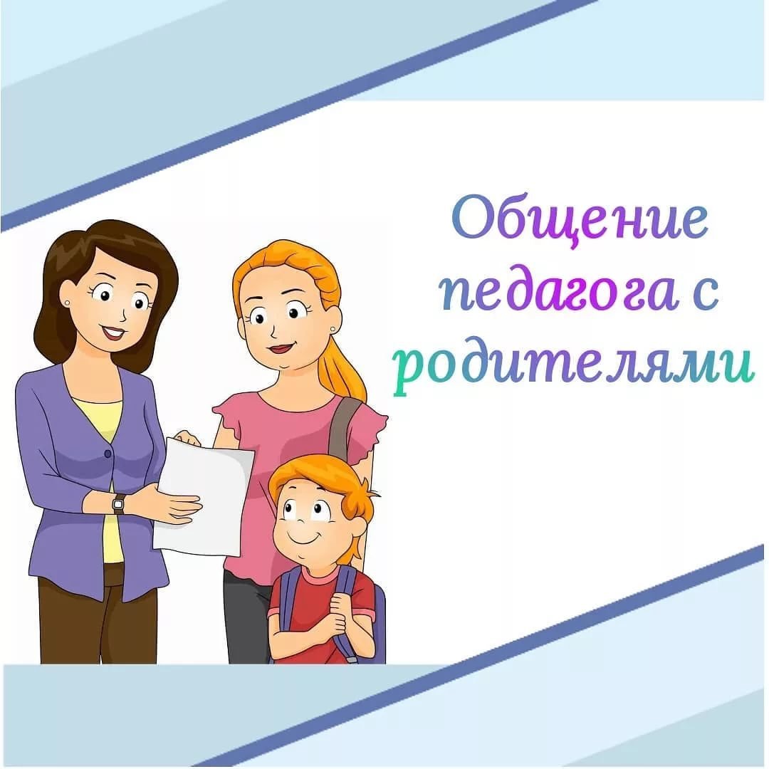 Общение учителя с родителями