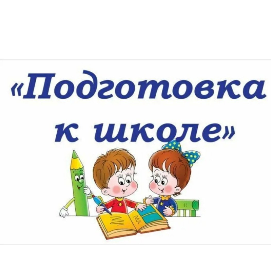 Школа будущего первокласника