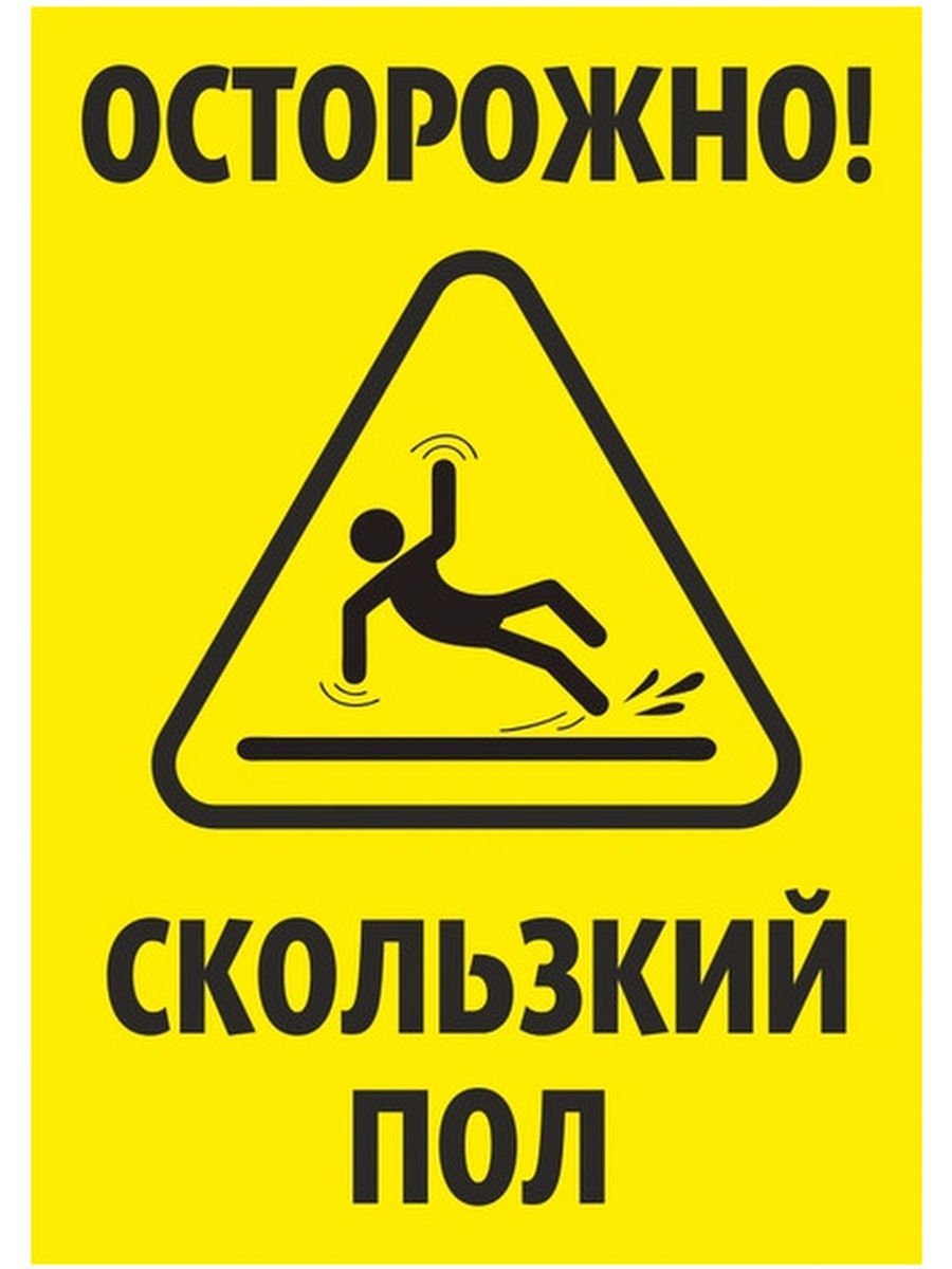 Осторожно скользкий пол