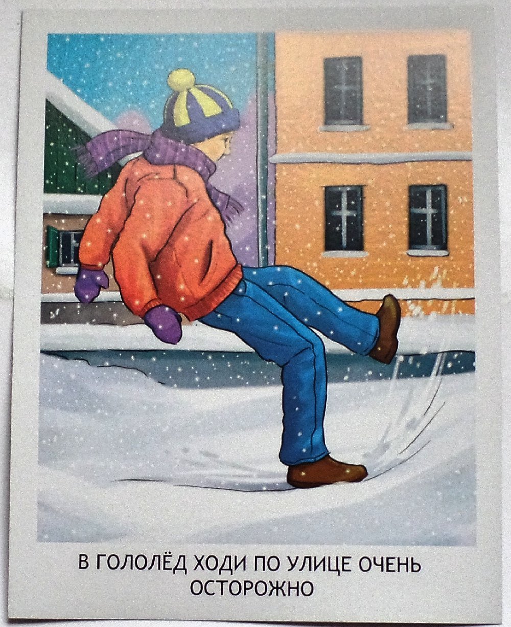 Открытка осторожно гололед