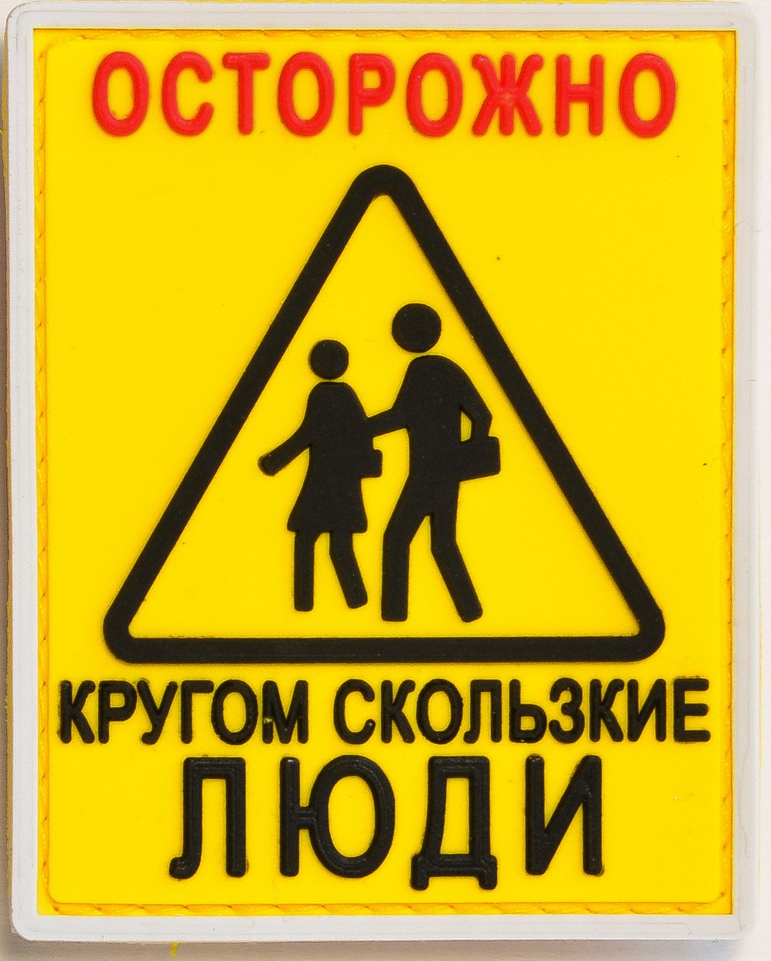 Осторожно скользко картинки