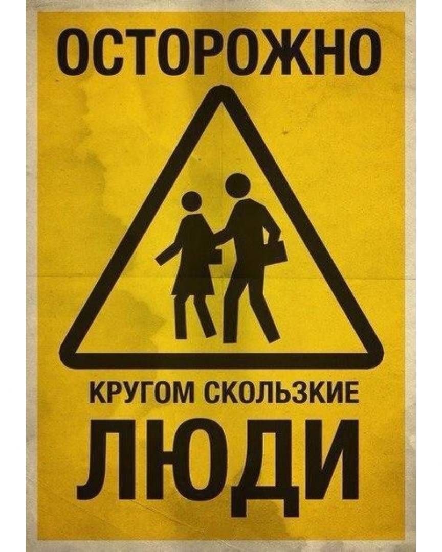 Знак осторожно скользкий