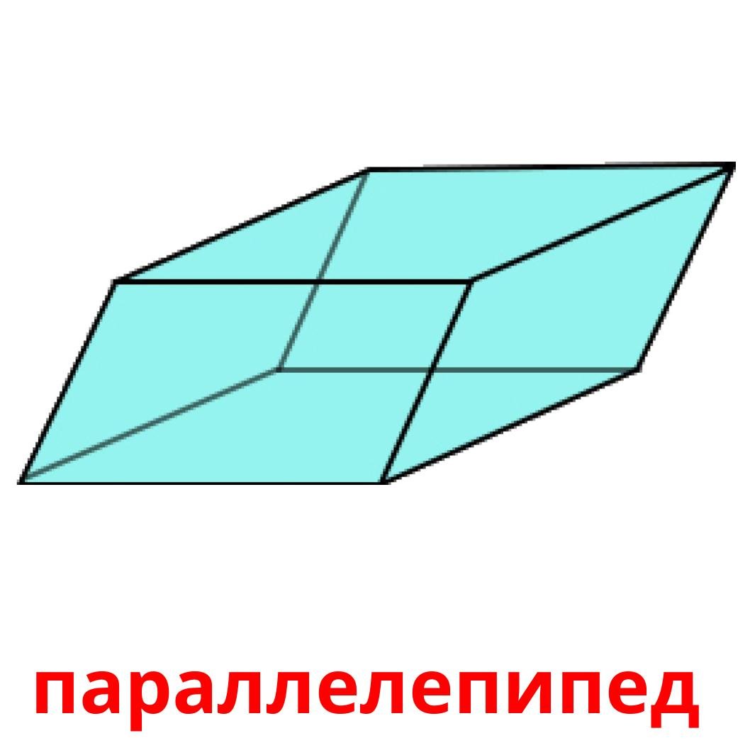 Треугольный параллелепипед