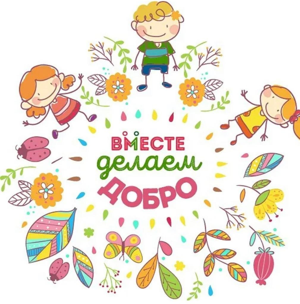 Добрые дела для детей