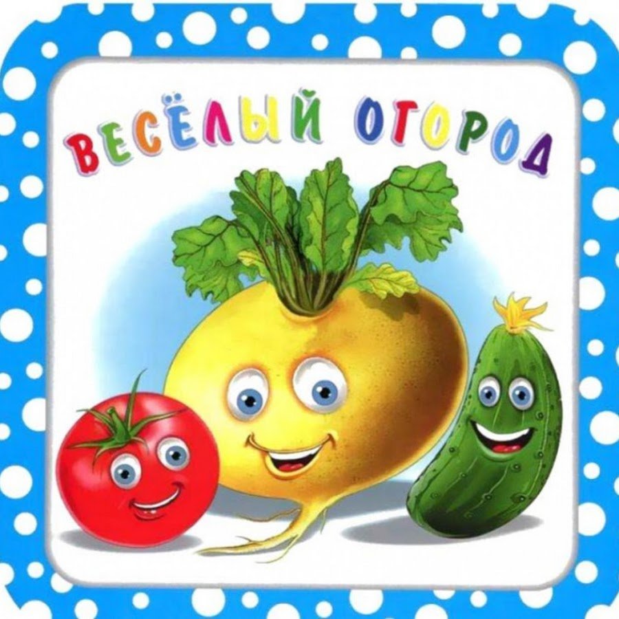 Веселый огород