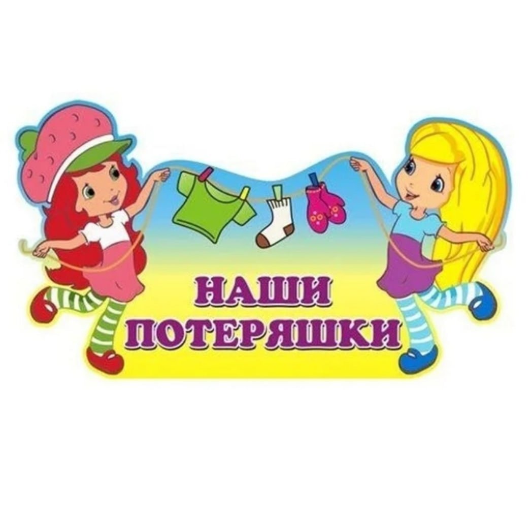 Потеряшки надпись