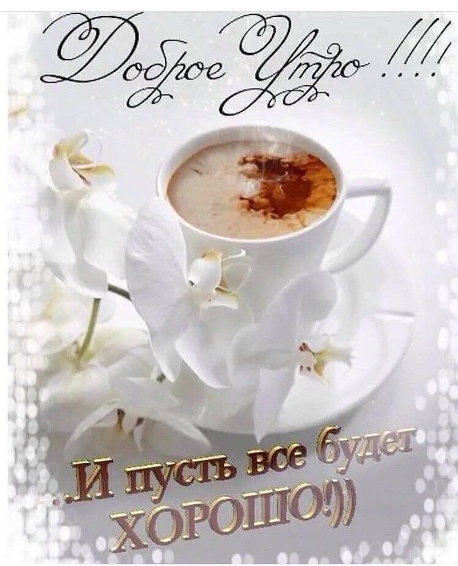 Доброе утро жизнь прекрасна