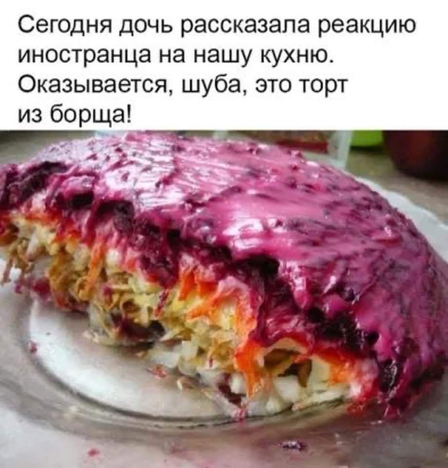 Селедка под шубой юмор