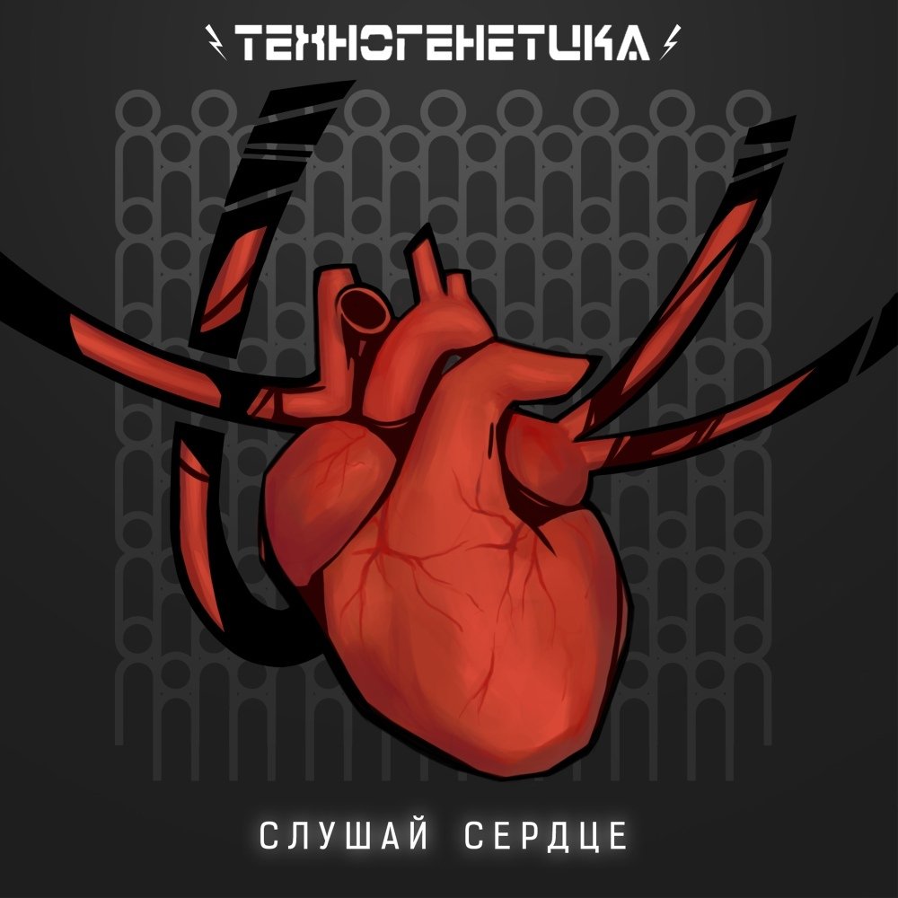 Слушай сердце