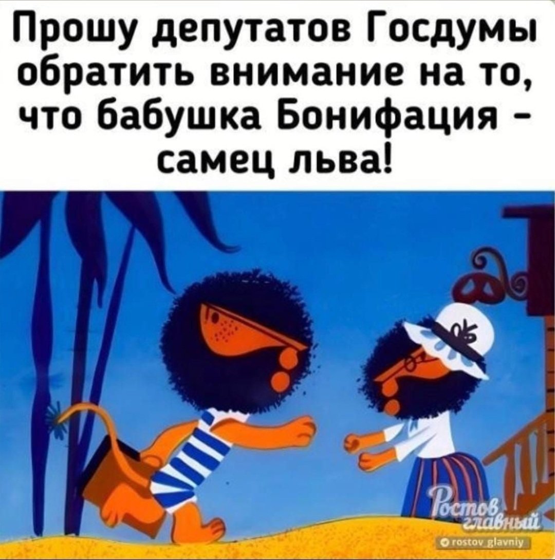 Бабушка Льва Бонифация