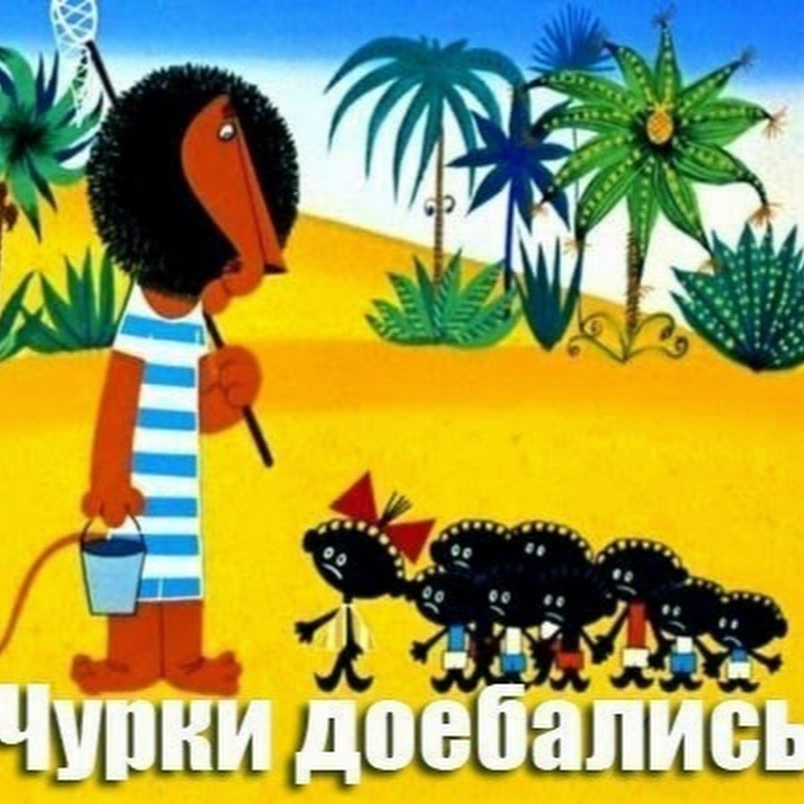 Каникулы Бонифация Союзмультфильм