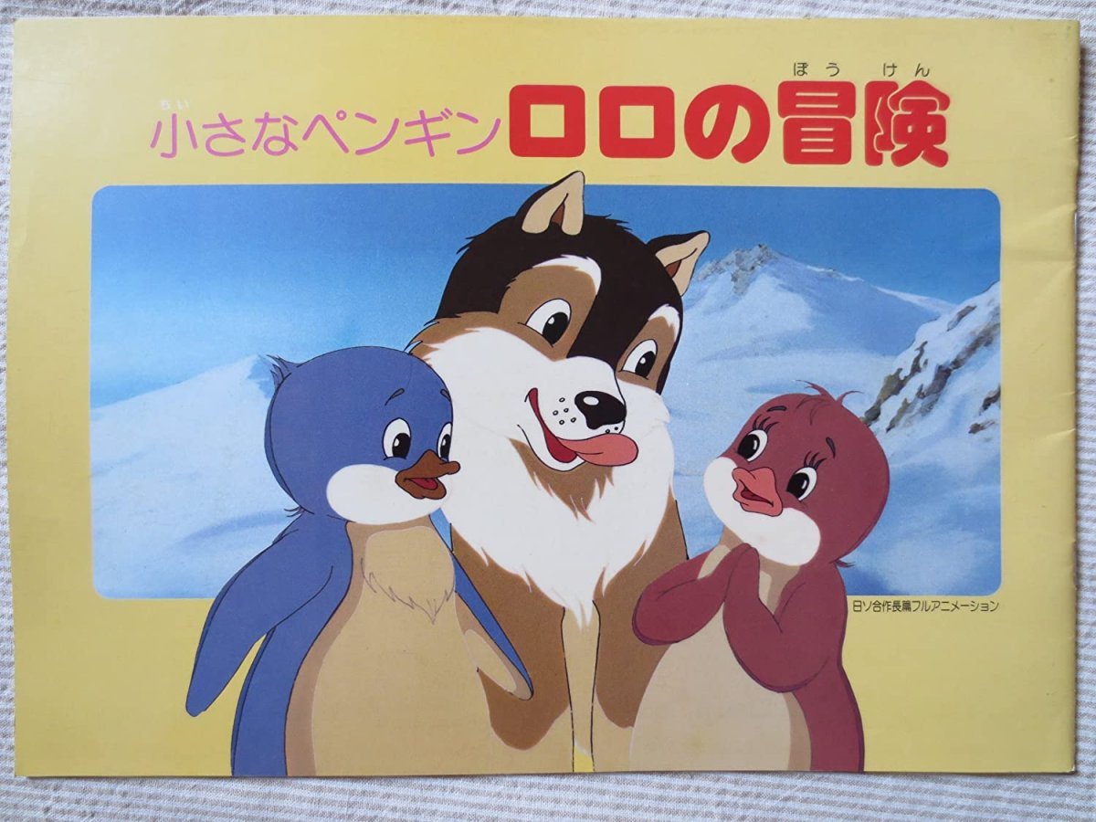 Пингвиненок Лоло Союзмультфильм