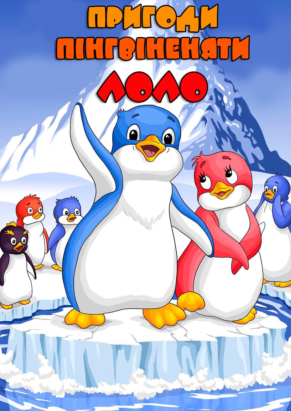 Приключения пингвиненка Лоло