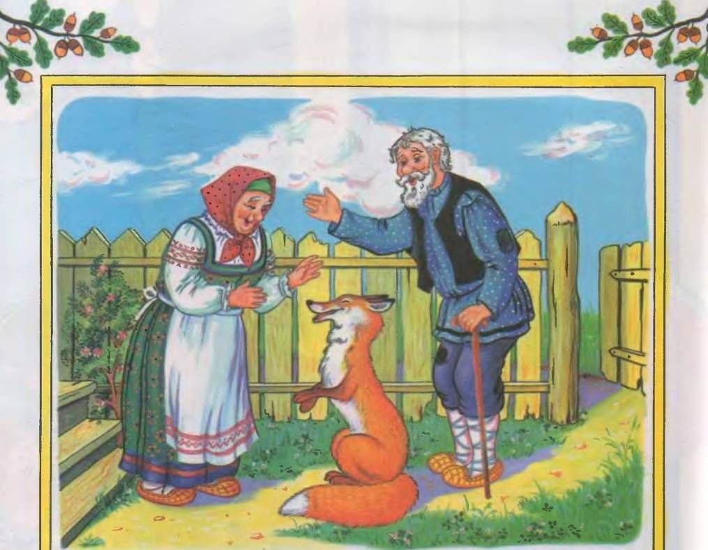 Снегурушка и лиса русская народная сказка