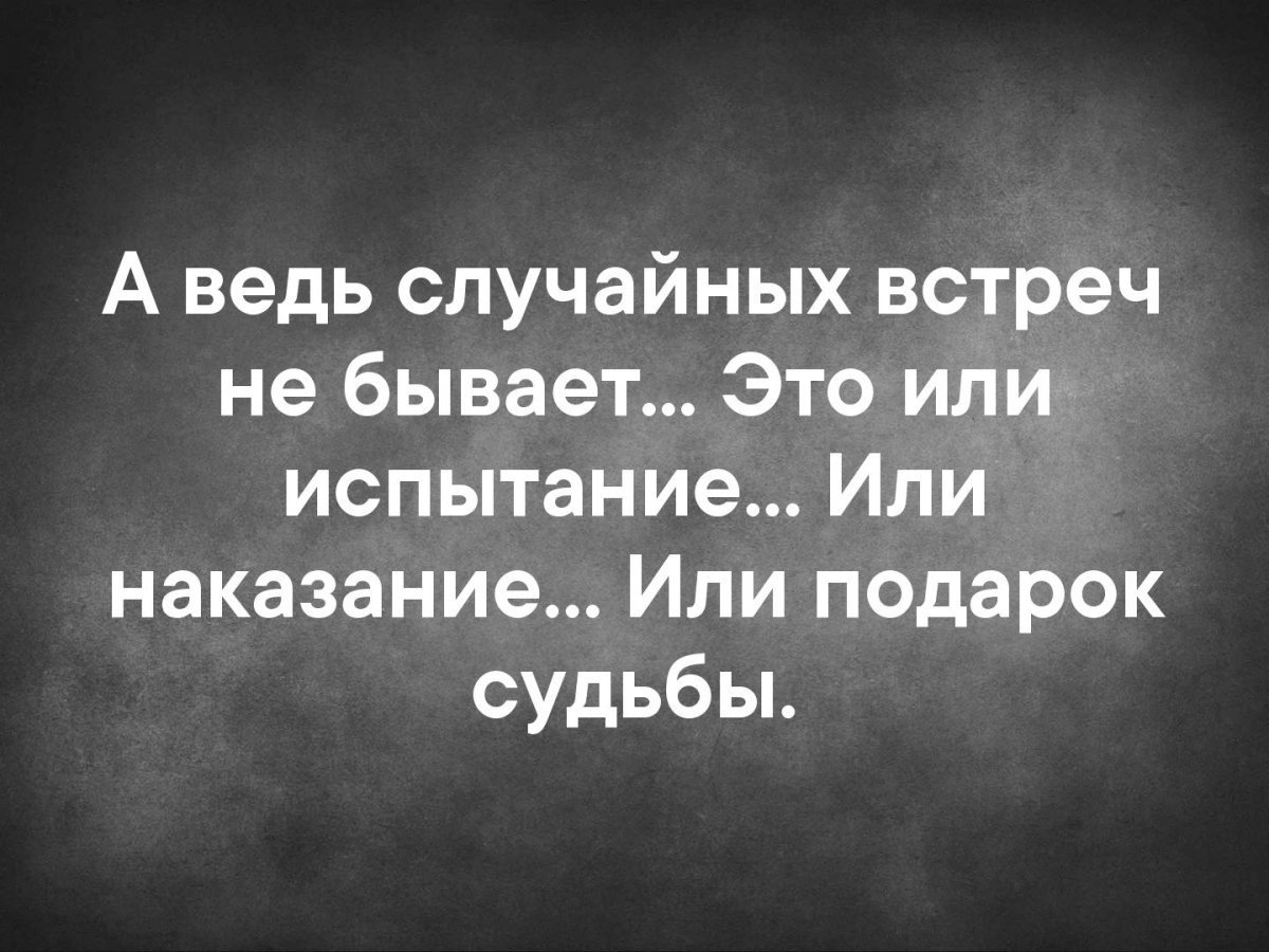 Случайная встреча цитаты
