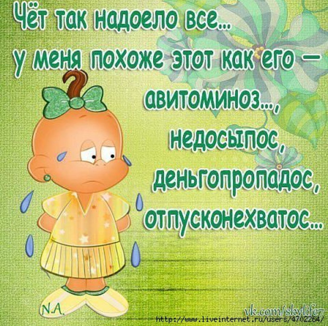 Так все надоело