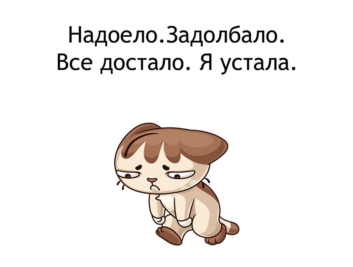 Как же все достало