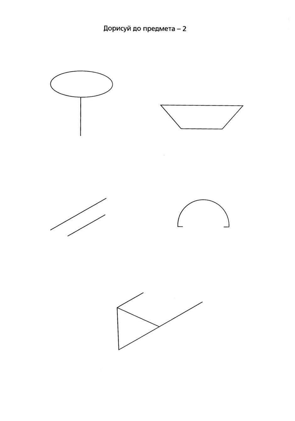Картинки дорисуй предмет