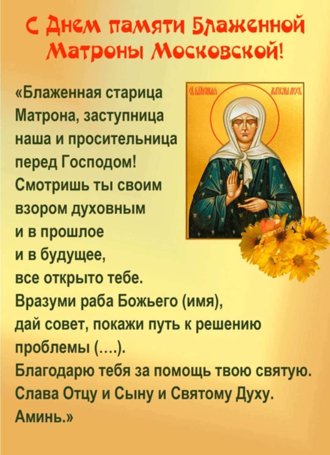 Матронушка пожелания