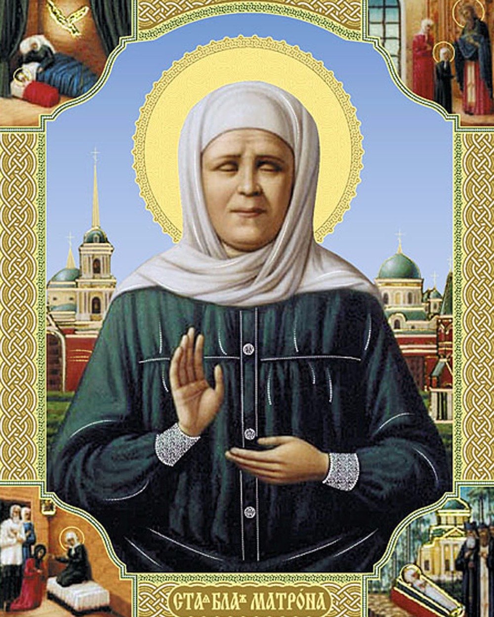 День св блж Матроны Московской