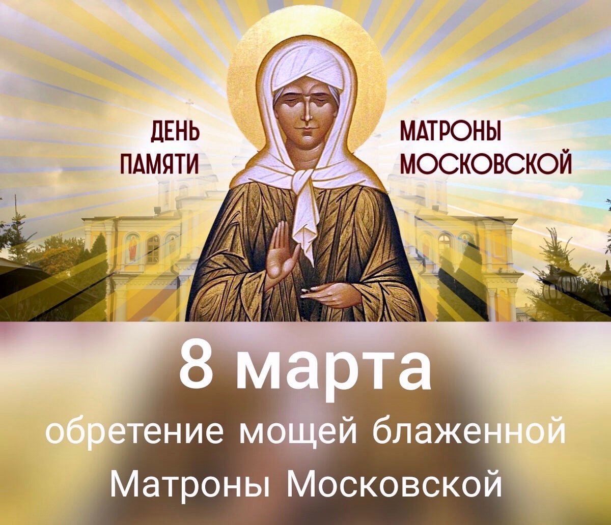 Икона Матроны Московской в полный рост