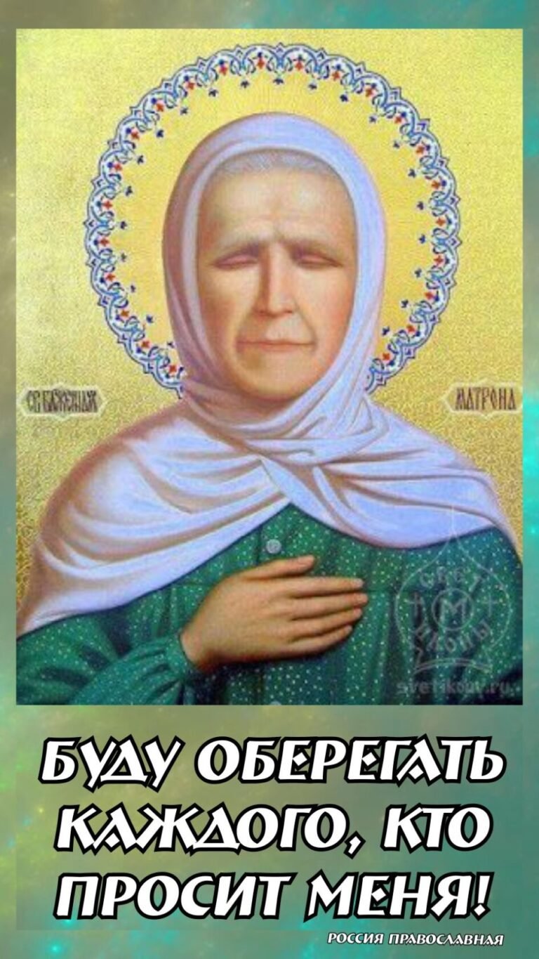 День памяти Святой Матроны Московской