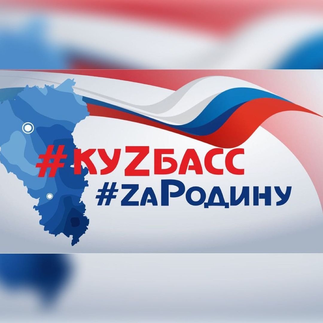 Кузбасс за родину