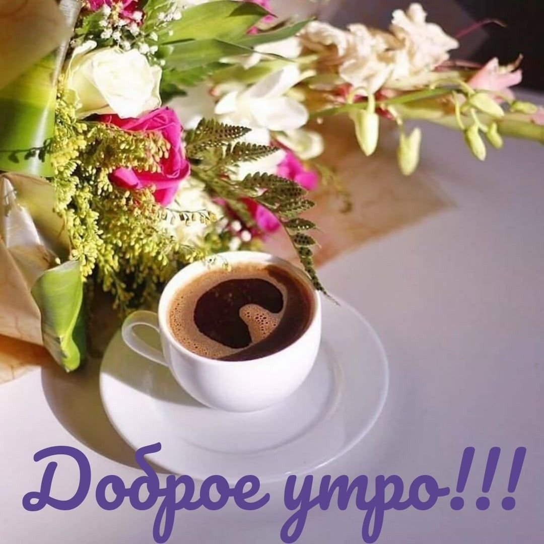 Кофе и цветы