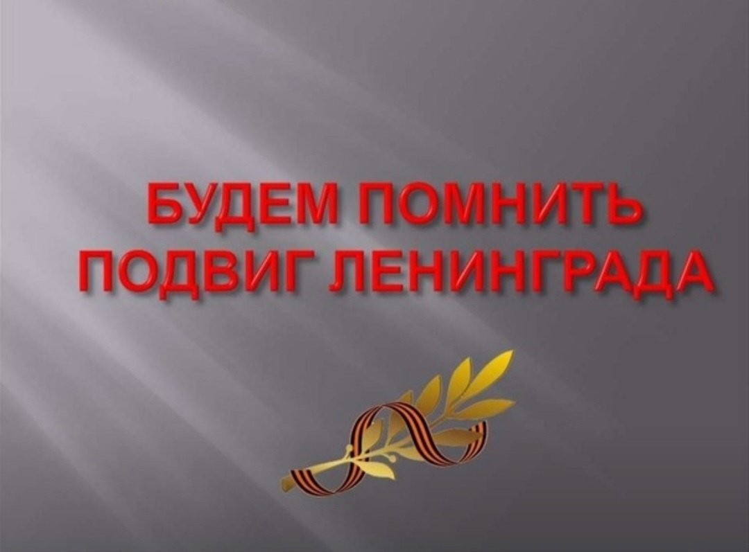 Подвиг Ленинграда