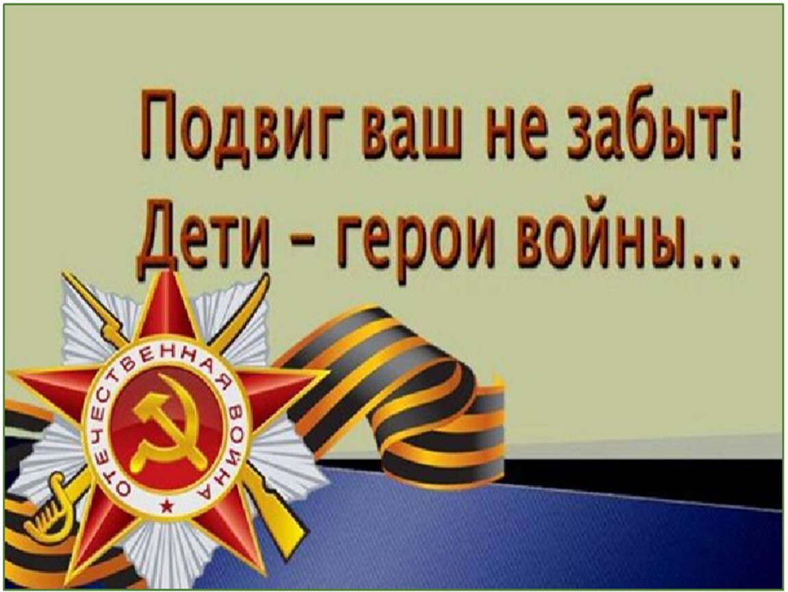 Юные герои войны