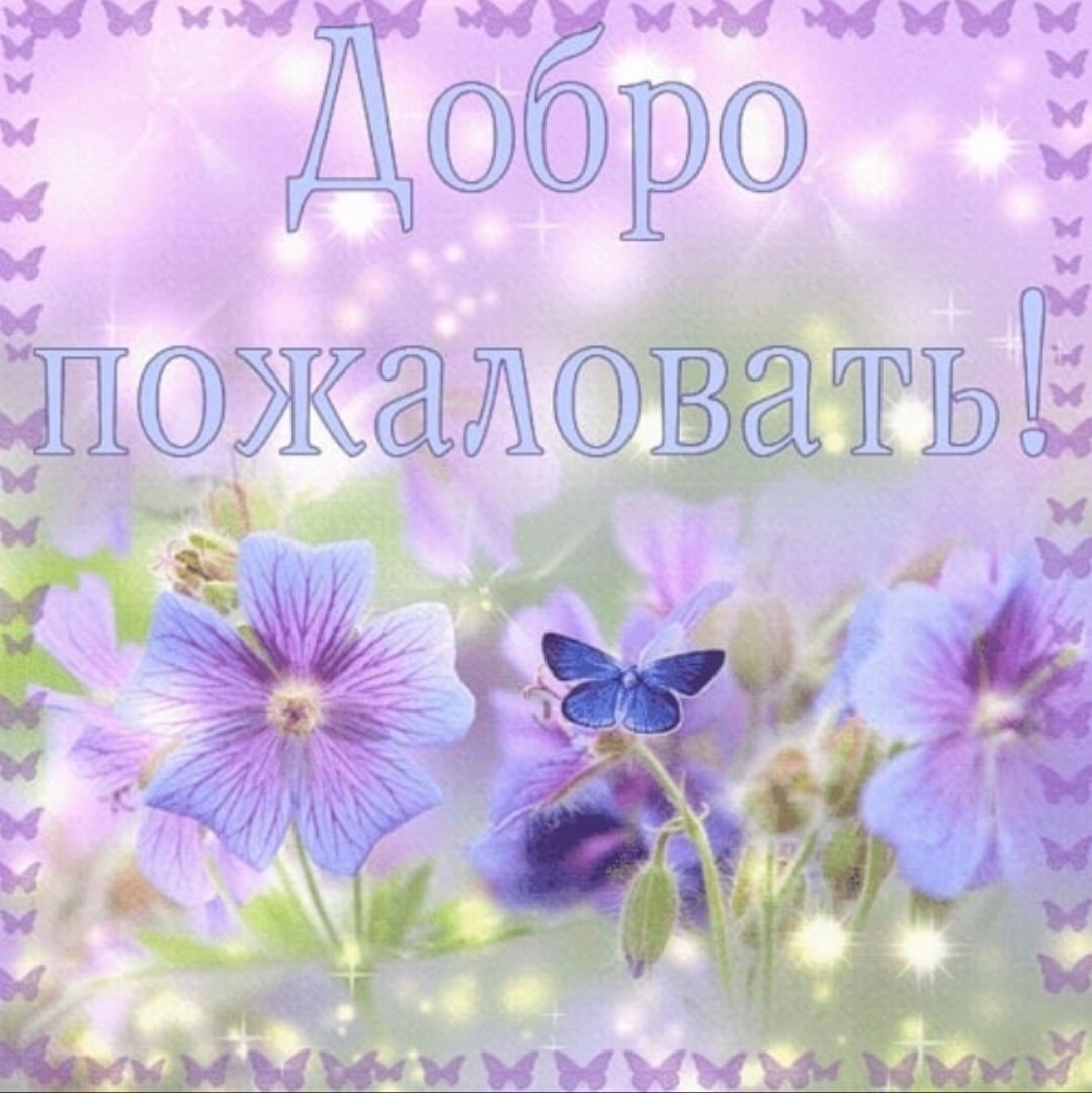 Картинка добро пожаловать