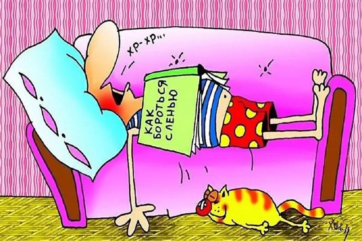 Всемирный день лени