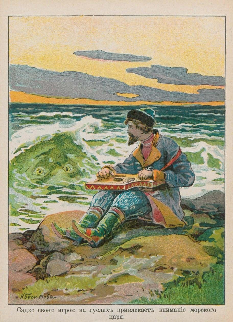 Гусляр Садко