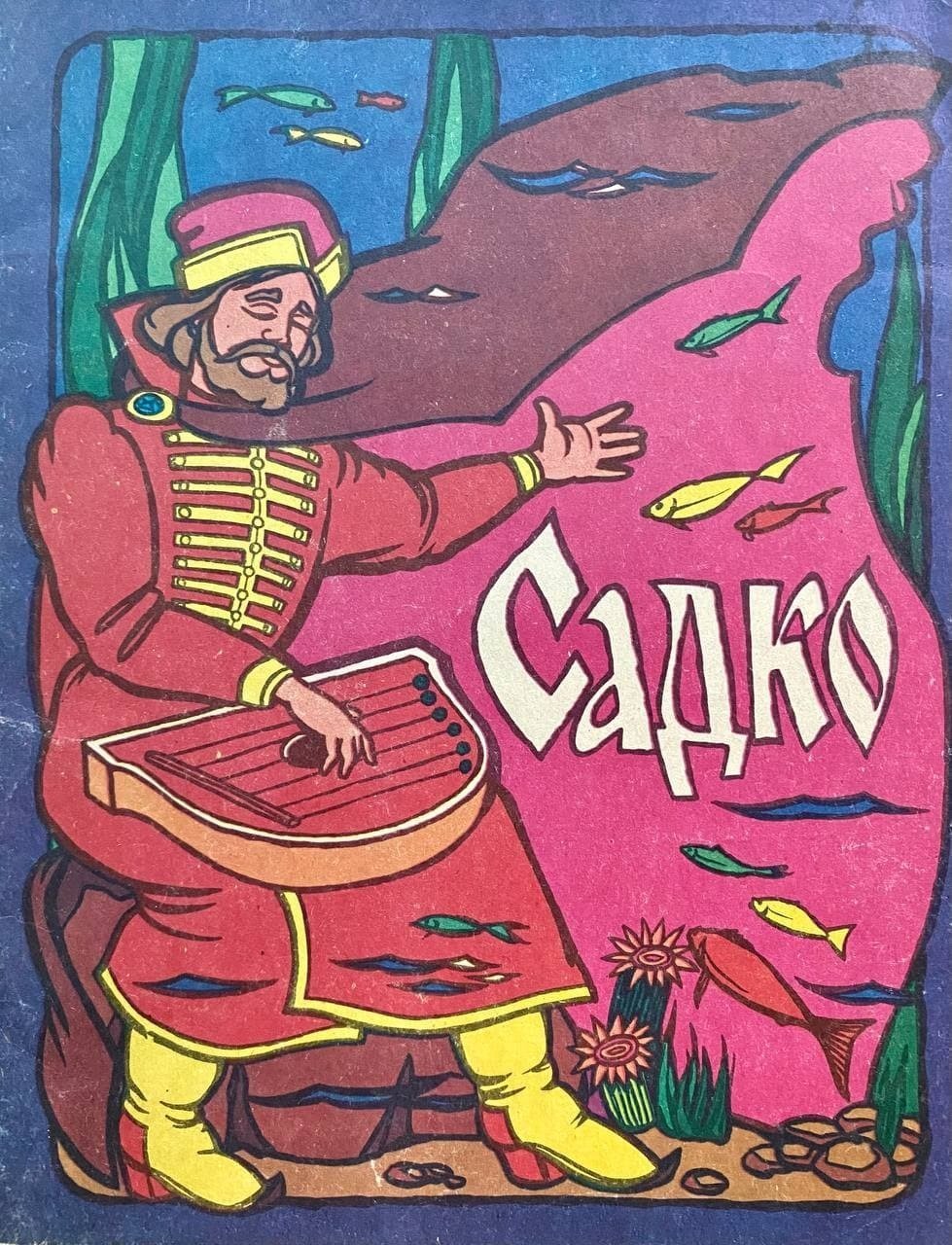 Иллюстрации к опере Садко для детей