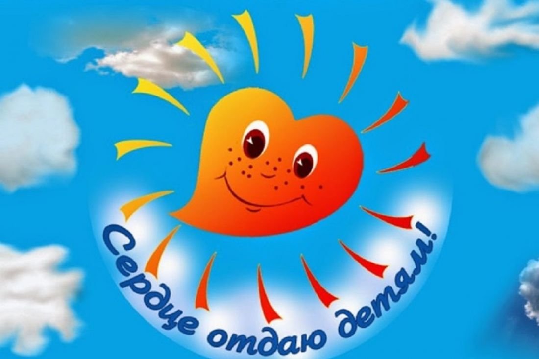 Сердце отдаю детям 2021