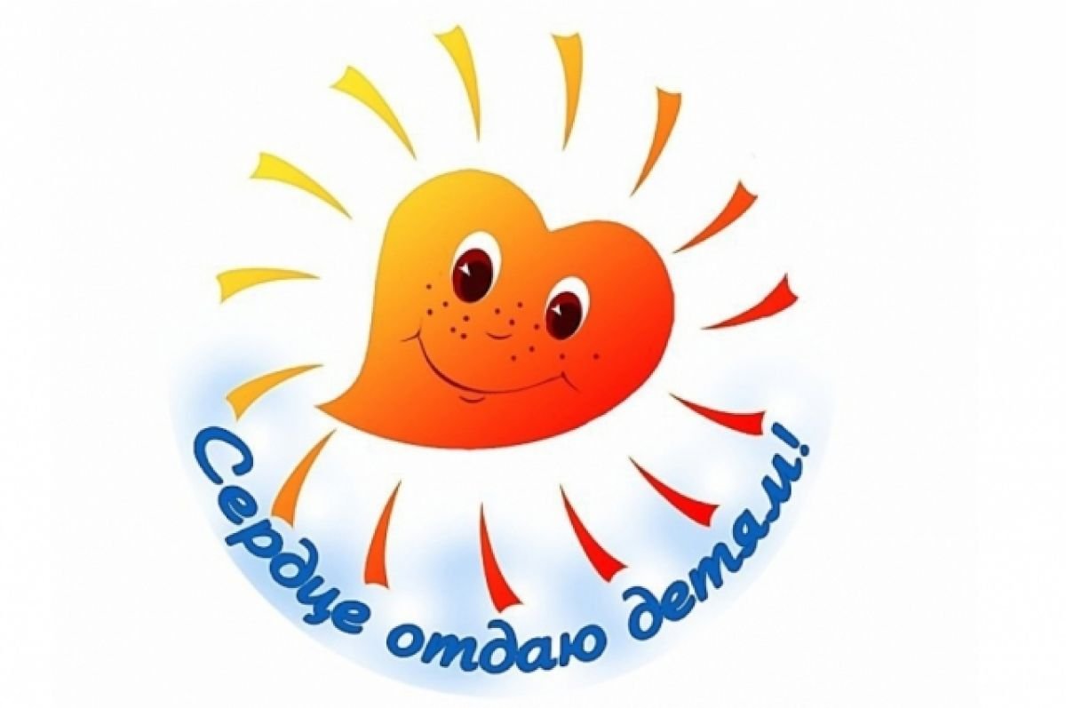 Сердце отдаю детям