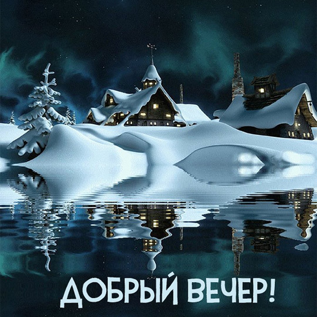 Доброго снежного вечера