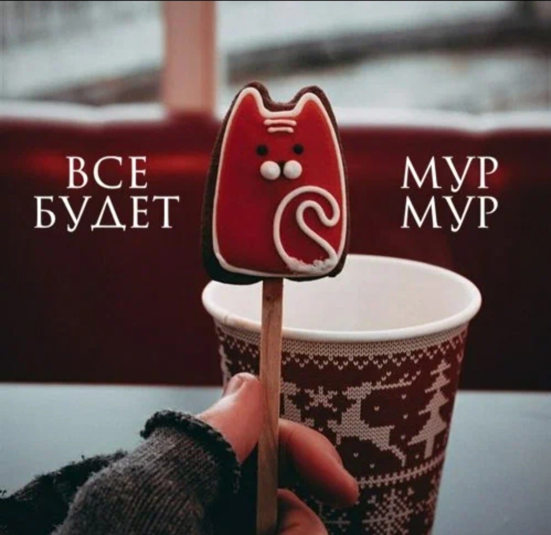 Мур-Мур-Мур картинки