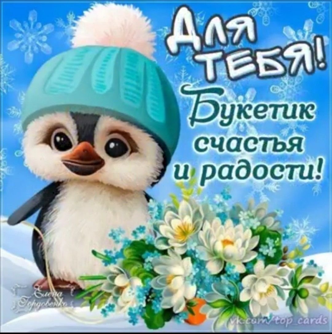 Открытка радости и счастья