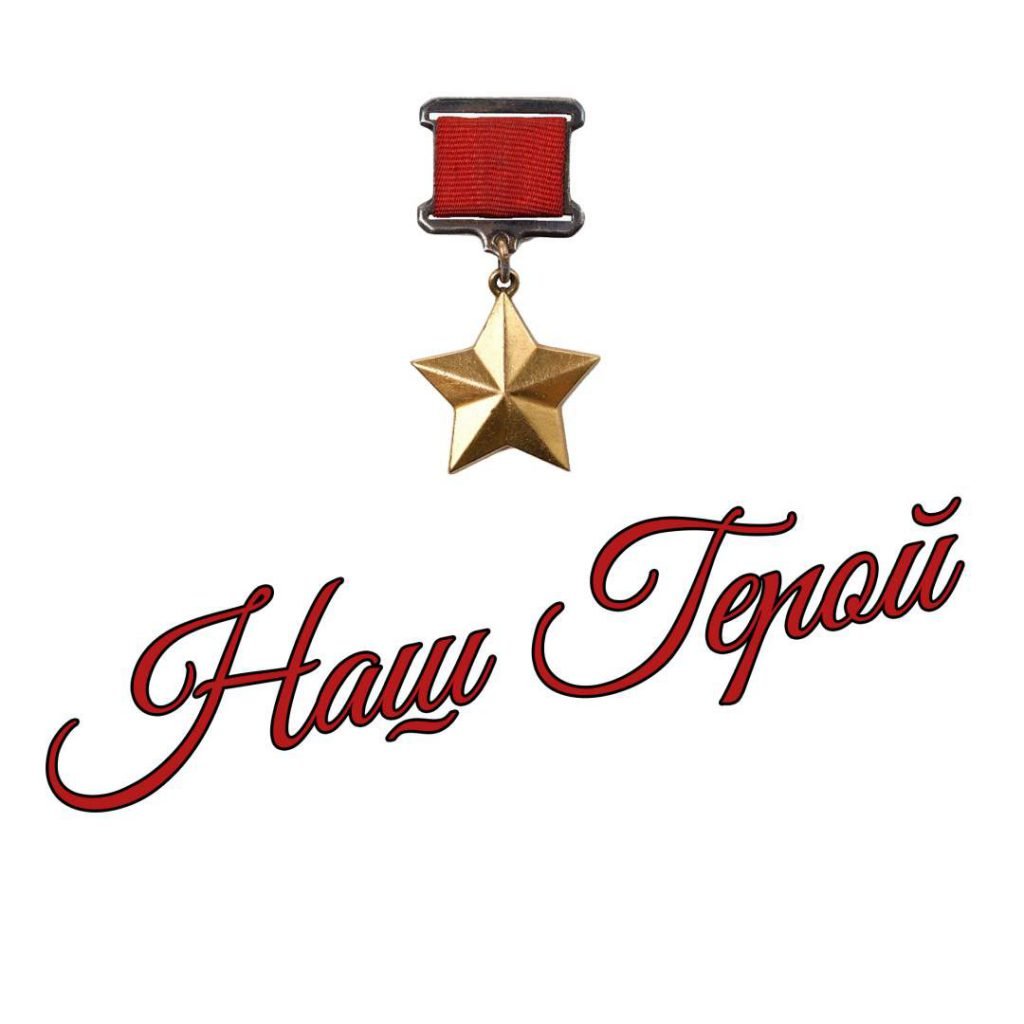 Наши герои