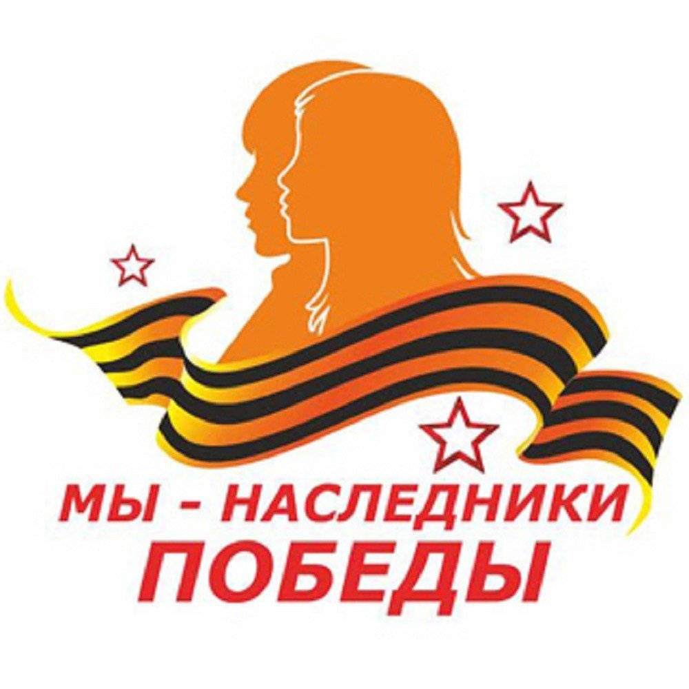 Мы Наследники Великой Победы