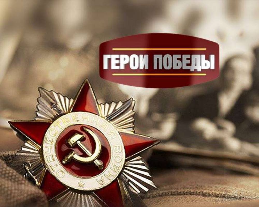 Герои Победы