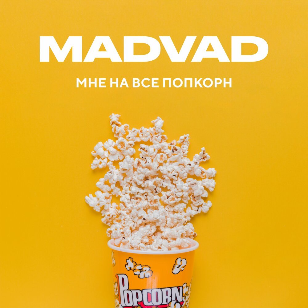 Попкорн в кинотеатре