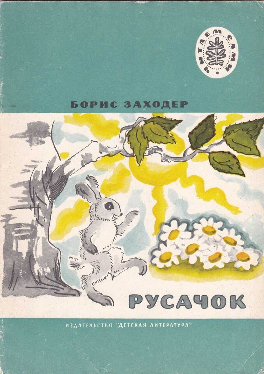 Иллюстрации к Заходеру