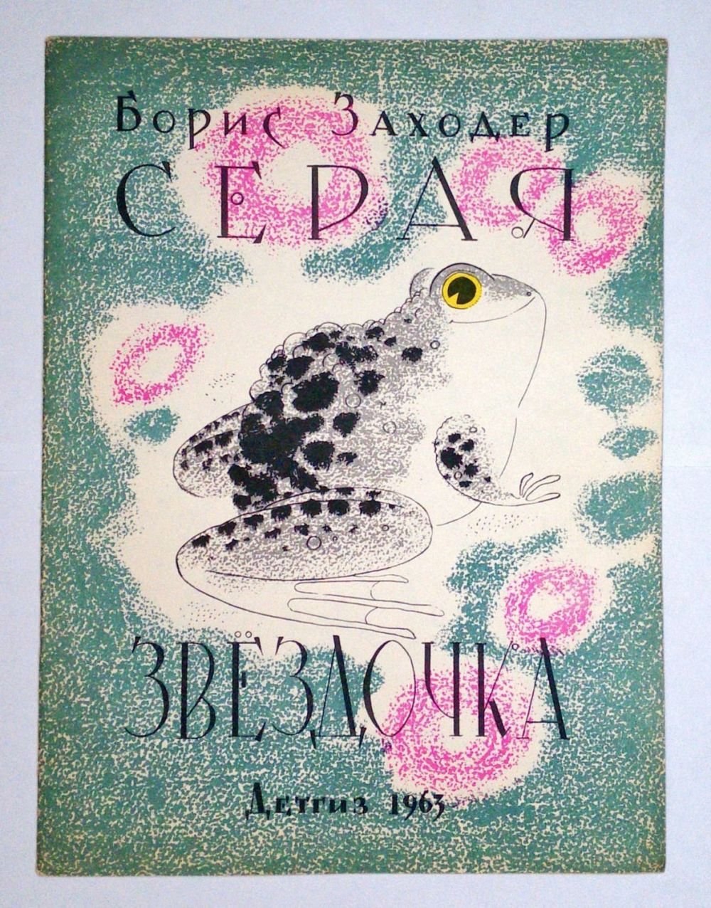 Борис Заходер серая Звездочка